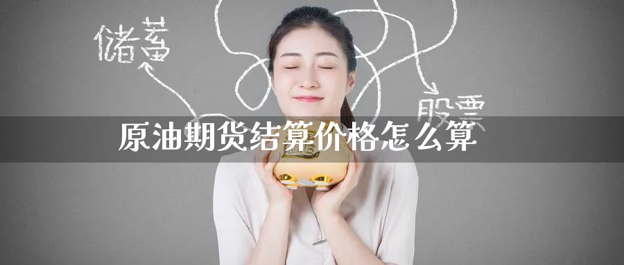 原油期货结算价格怎么算_原油直播室_第1张_51期货直播网 原油期货结算价格怎么算_https://www.51pinbao.com_原油直播室_第1张