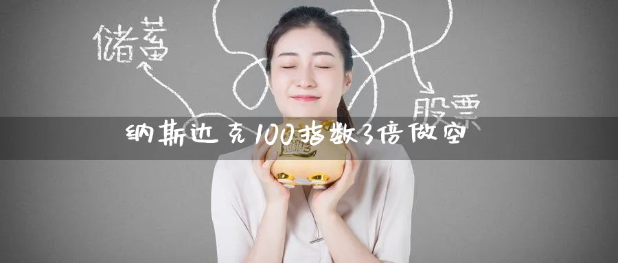 纳斯达克100指数3倍做空_https://www.51pinbao.com_纳指直播室_第1张