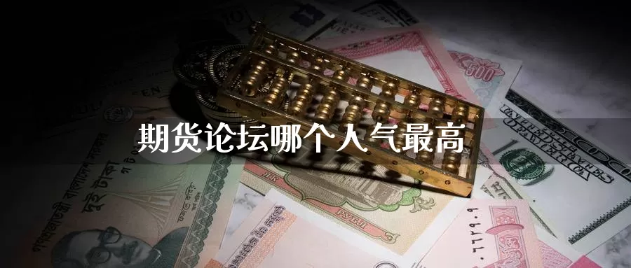 期货论坛哪个人气最高_德指直播室_第1张_51期货直播网 期货论坛哪个人气最高_https://www.51pinbao.com_德指直播室_第1张
