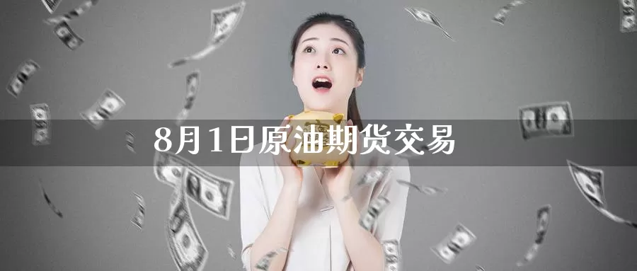 8月1日原油期货交易_德指直播室_第1张_51期货直播网 8月1日原油期货交易_https://www.51pinbao.com_德指直播室_第1张