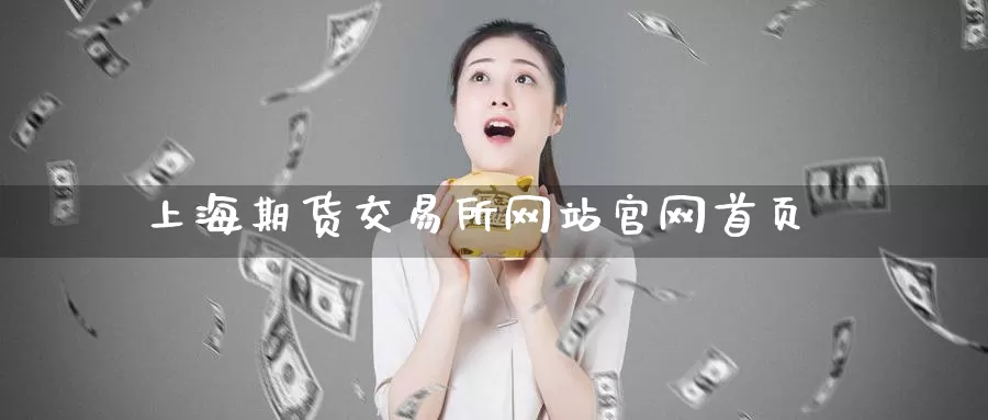 上海期货交易所网站官网首页_期货直播室_第1张_51期货直播网 上海期货交易所网站官网首页_https://www.51pinbao.com_期货直播室_第1张