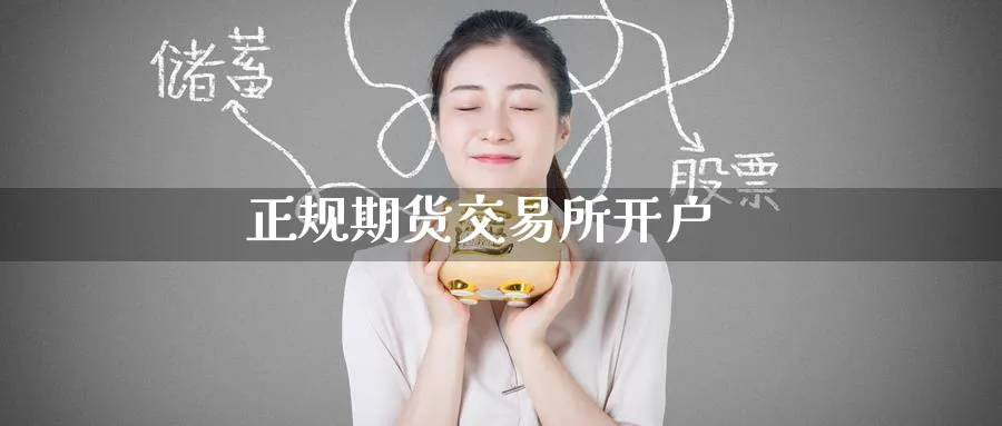 正规期货交易所开户_https://www.51pinbao.com_黄金直播室_第1张