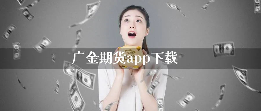 广金期货app下载_https://www.51pinbao.com_期货直播室_第1张