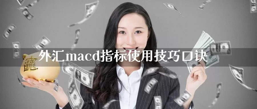 外汇macd指标使用技巧口诀_恒指直播室_第1张_51期货直播网 外汇macd指标使用技巧口诀_https://www.51pinbao.com_恒指直播室_第1张