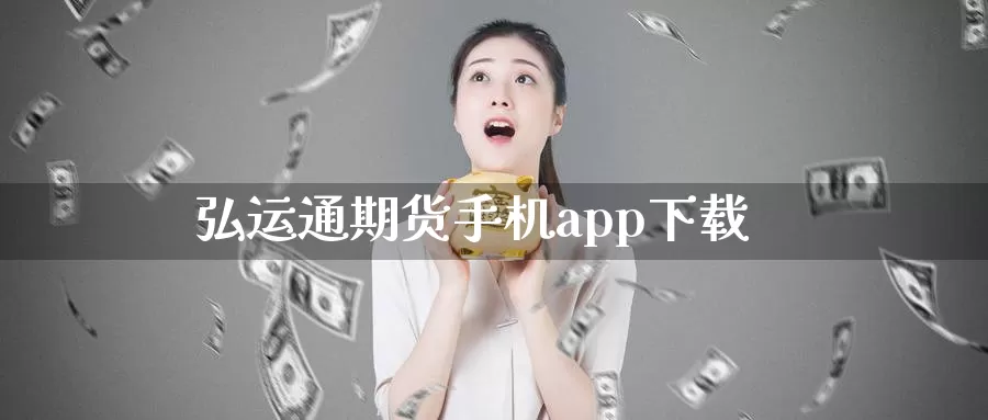 弘运通期货手机app下载_纳指直播室_第1张_51期货直播网 弘运通期货手机app下载_https://www.51pinbao.com_纳指直播室_第1张