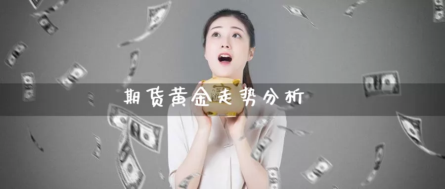 期货黄金走势分析_https://www.51pinbao.com_期货直播室_第1张