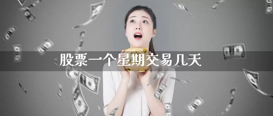 股票一个星期交易几天_https://www.51pinbao.com_期货直播室_第1张