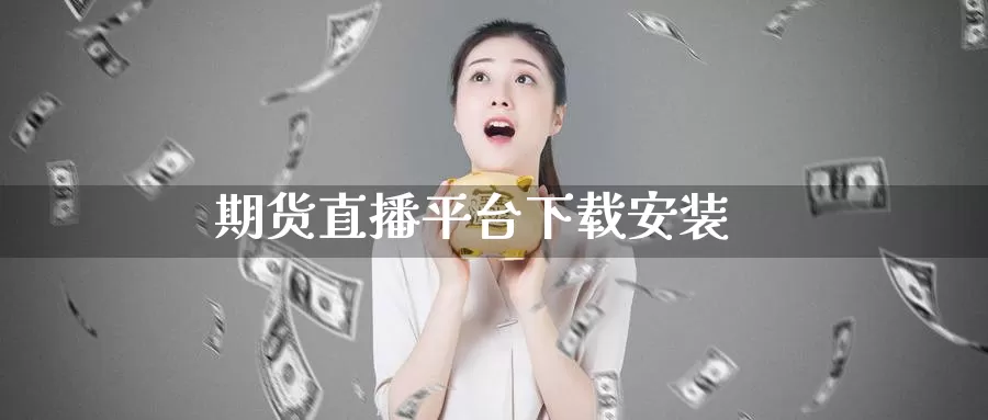 期货直播平台下载安装_https://www.51pinbao.com_纳指直播室_第1张