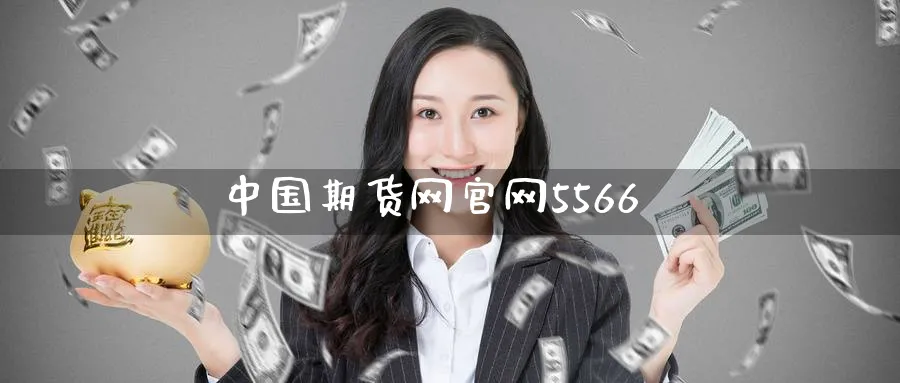 中国期货网官网5566_黄金直播室_第1张_51期货直播网 中国期货网官网5566_https://www.51pinbao.com_黄金直播室_第1张