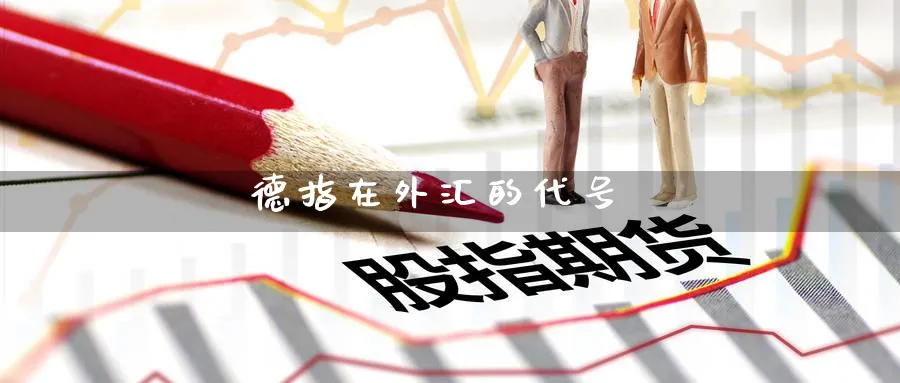 德指在外汇的代号_https://www.51pinbao.com_纳指直播室_第1张