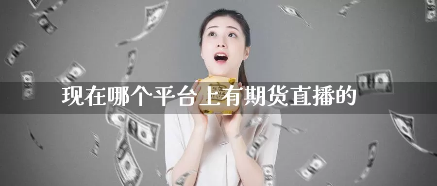 现在哪个平台上有期货直播的_恒指直播室_第1张_51期货直播网 现在哪个平台上有期货直播的_https://www.51pinbao.com_恒指直播室_第1张