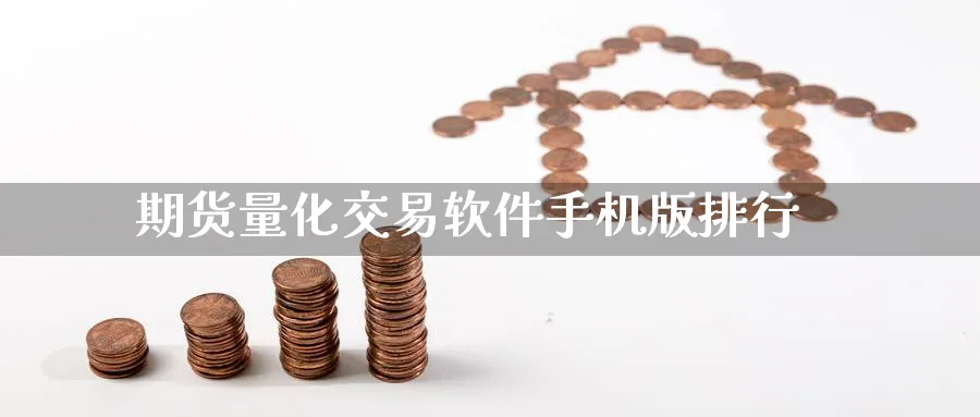 期货量化交易软件手机版排行_https://www.51pinbao.com_期货直播室_第1张