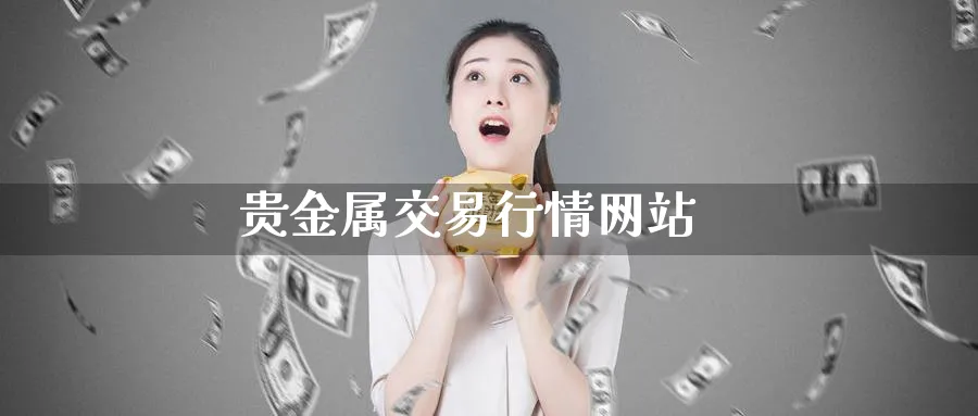 贵金属交易行情网站_纳指直播室_第1张_51期货直播网 贵金属交易行情网站_https://www.51pinbao.com_纳指直播室_第1张