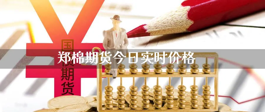 郑棉期货今日实时价格_https://www.51pinbao.com_纳指直播室_第1张