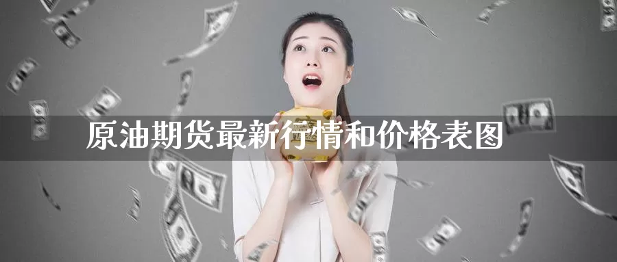原油期货最新行情和价格表图_德指直播室_第1张_51期货直播网 原油期货最新行情和价格表图_https://www.51pinbao.com_德指直播室_第1张