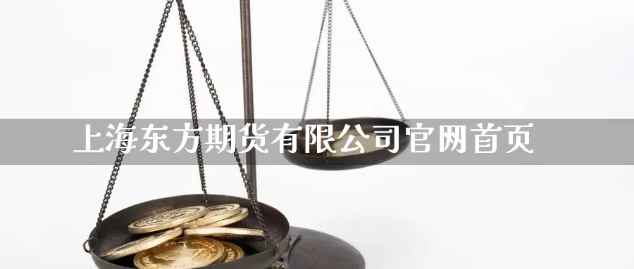 上海东方期货有限公司官网首页_https://www.51pinbao.com_黄金直播室_第1张