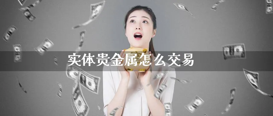 实体贵金属怎么交易_纳指直播室_第1张_51期货直播网 实体贵金属怎么交易_https://www.51pinbao.com_纳指直播室_第1张