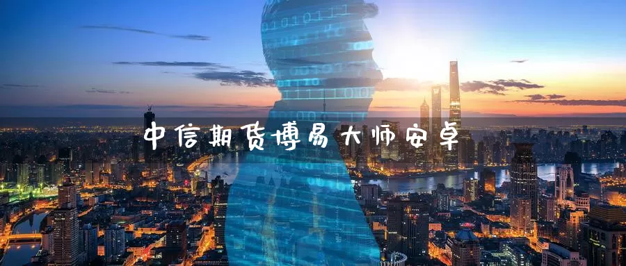 中信期货博易大师安卓_德指直播室_第1张_51期货直播网 中信期货博易大师安卓_https://www.51pinbao.com_德指直播室_第1张