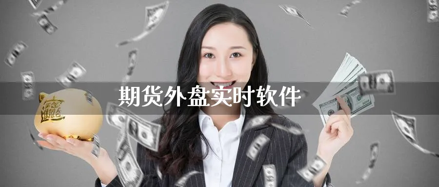 期货外盘实时软件_https://www.51pinbao.com_纳指直播室_第1张