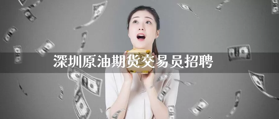 深圳原油期货交易员招聘_纳指直播室_第1张_51期货直播网 深圳原油期货交易员招聘_https://www.51pinbao.com_纳指直播室_第1张