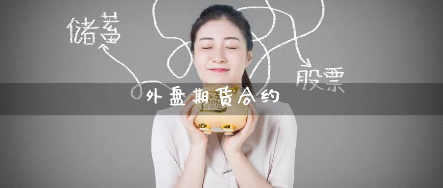 外盘期货合约_https://www.51pinbao.com_纳指直播室_第1张