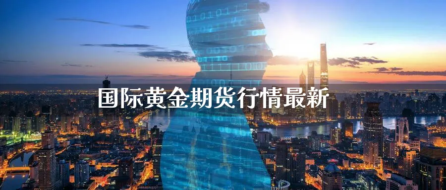 国际黄金期货行情最新_https://www.51pinbao.com_原油直播室_第1张