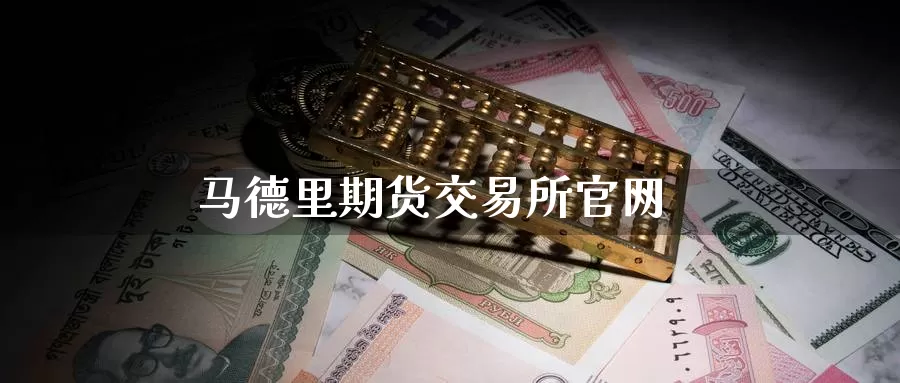 马德里期货交易所官网_https://www.51pinbao.com_德指直播室_第1张