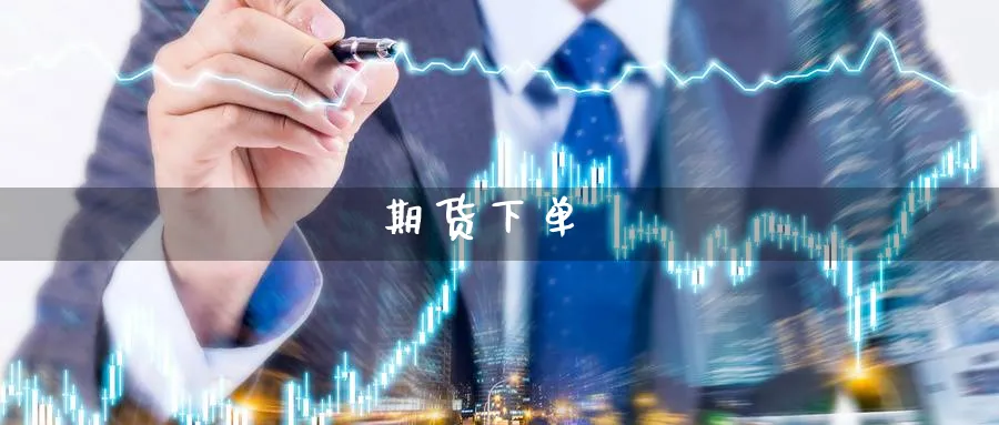 期货下单_纳指直播室_第1张_51期货直播网 期货下单_https://www.51pinbao.com_纳指直播室_第1张