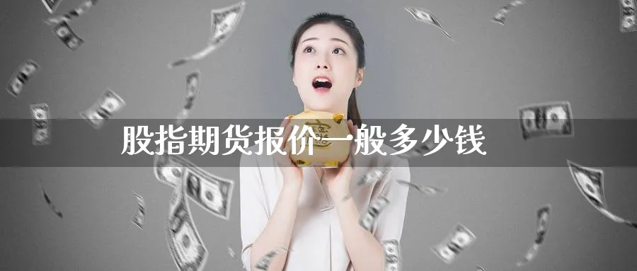 股指期货报价一般多少钱_原油直播室_第1张_51期货直播网 股指期货报价一般多少钱_https://www.51pinbao.com_原油直播室_第1张