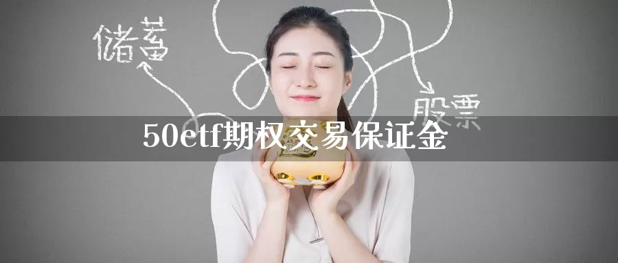 50etf期权交易保证金_https://www.51pinbao.com_期货直播室_第1张