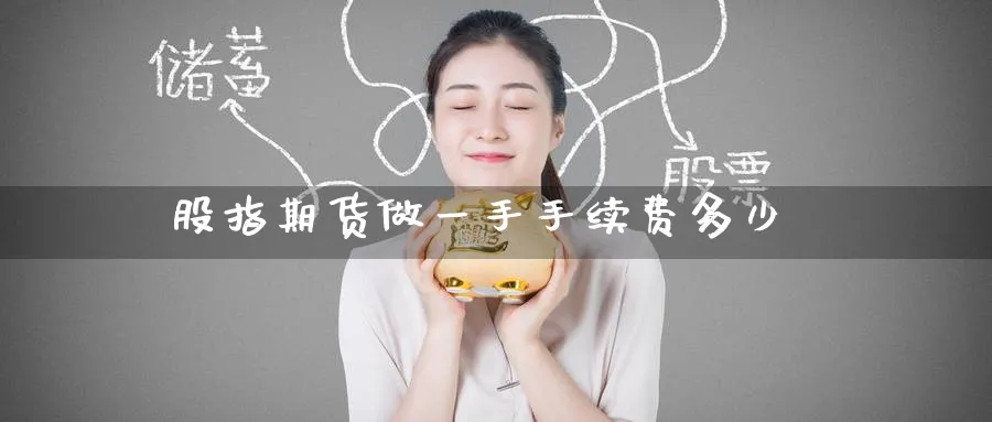 股指期货做一手手续费多少_https://www.51pinbao.com_恒指直播室_第1张