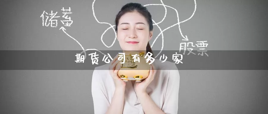 期货公司有多少家_期货直播室_第1张_51期货直播网 期货公司有多少家_https://www.51pinbao.com_期货直播室_第1张