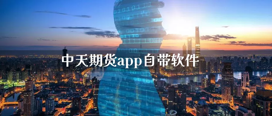 中天期货app自带软件_德指直播室_第1张_51期货直播网 中天期货app自带软件_https://www.51pinbao.com_德指直播室_第1张