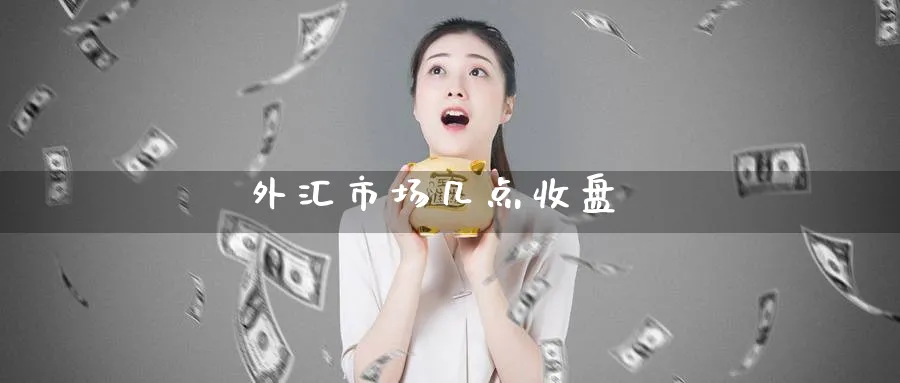 外汇市场几点收盘_期货直播室_第1张_51期货直播网 外汇市场几点收盘_https://www.51pinbao.com_期货直播室_第1张