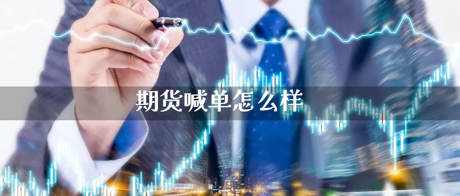 期货喊单怎么样_https://www.51pinbao.com_原油直播室_第1张