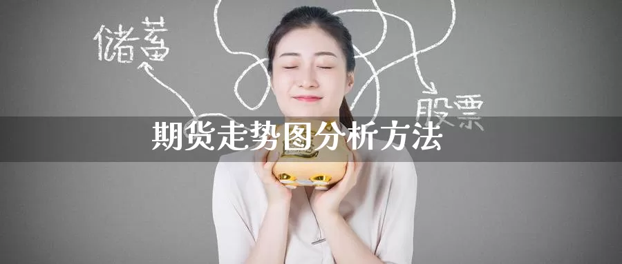 期货走势图分析方法_期货直播室_第1张_51期货直播网 期货走势图分析方法_https://www.51pinbao.com_期货直播室_第1张