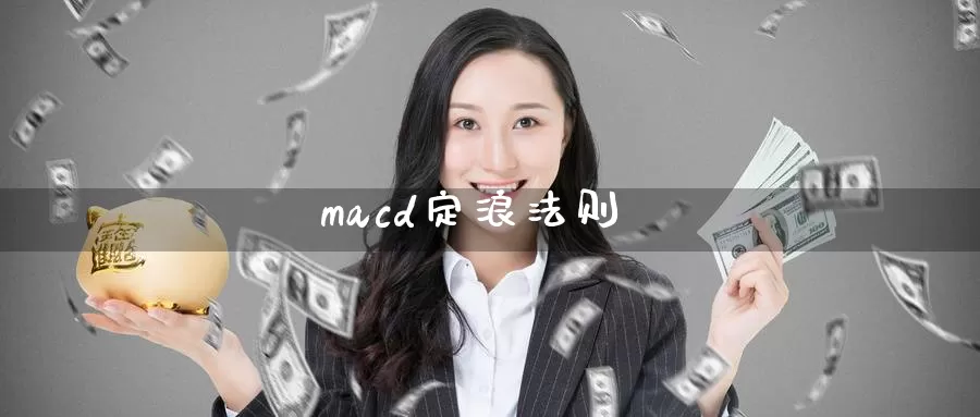 macd定浪法则_纳指直播室_第1张_51期货直播网 macd定浪法则_https://www.51pinbao.com_纳指直播室_第1张