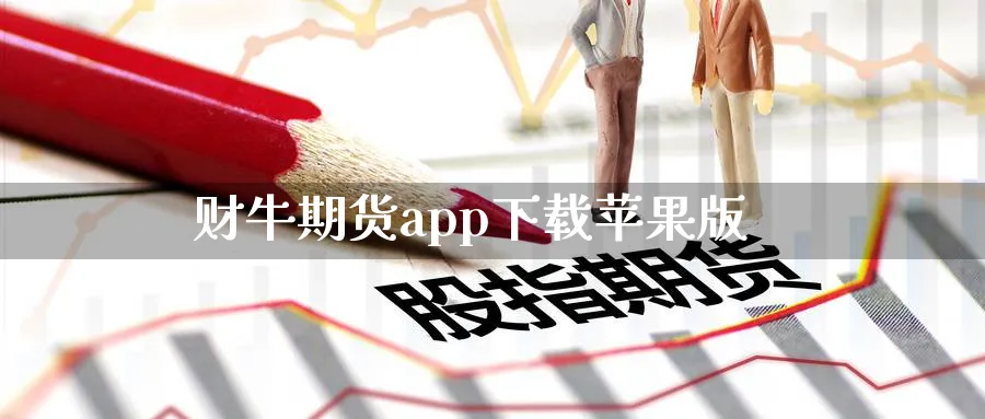 财牛期货app下载苹果版_期货直播室_第1张_51期货直播网 财牛期货app下载苹果版_https://www.51pinbao.com_期货直播室_第1张