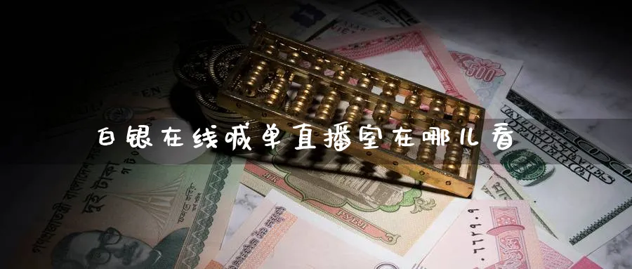 白银在线喊单直播室在哪儿看_https://www.51pinbao.com_黄金直播室_第1张