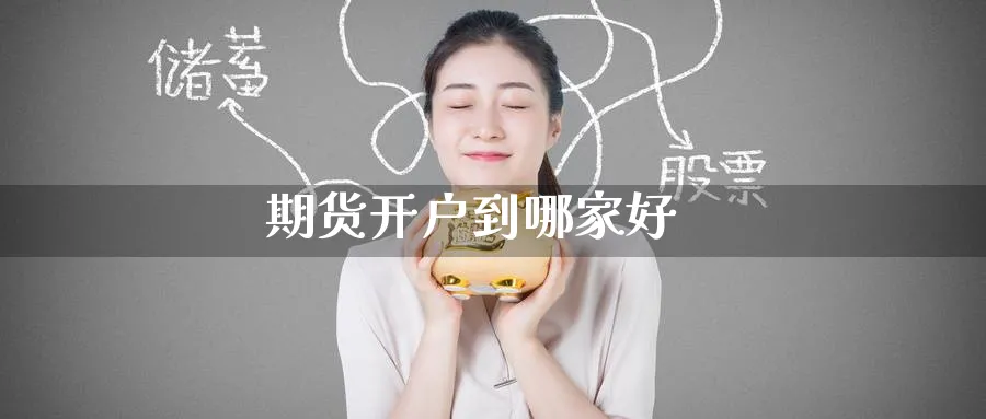 期货开户到哪家好_期货直播室_第1张_51期货直播网 期货开户到哪家好_https://www.51pinbao.com_期货直播室_第1张
