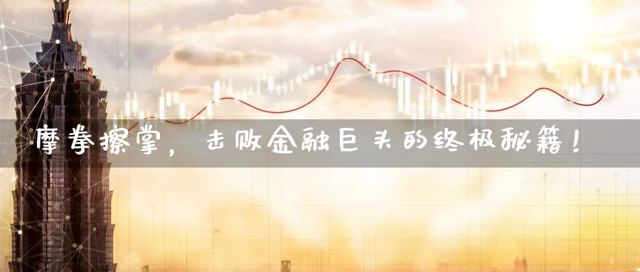 摩拳擦掌，击败金融巨头的终极秘籍！_https://www.51pinbao.com_纳指直播室_第1张