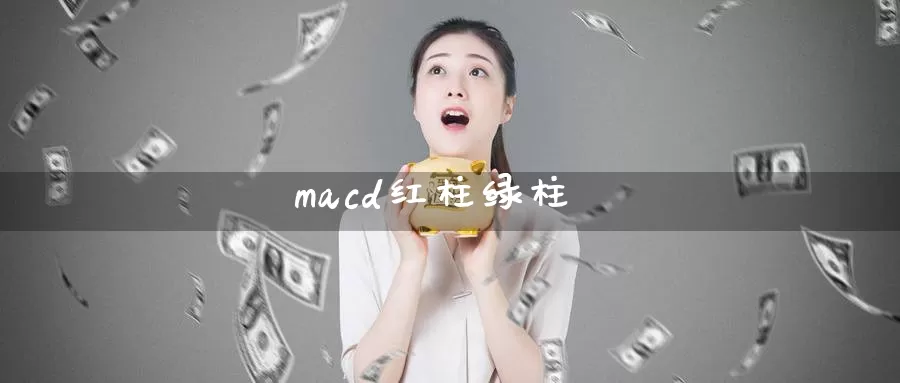 macd红柱绿柱_https://www.51pinbao.com_纳指直播室_第1张