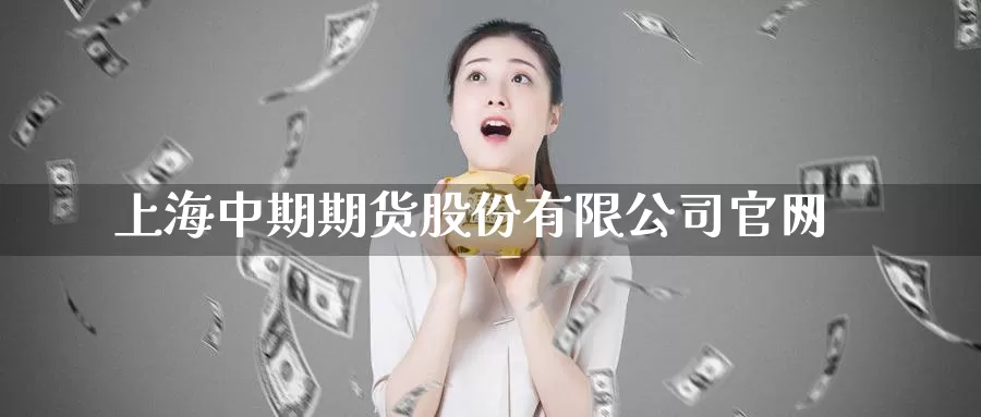 上海中期期货股份有限公司官网_https://www.51pinbao.com_纳指直播室_第1张