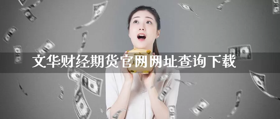 文华财经期货官网网址查询下载_德指直播室_第1张_51期货直播网 文华财经期货官网网址查询下载_https://www.51pinbao.com_德指直播室_第1张