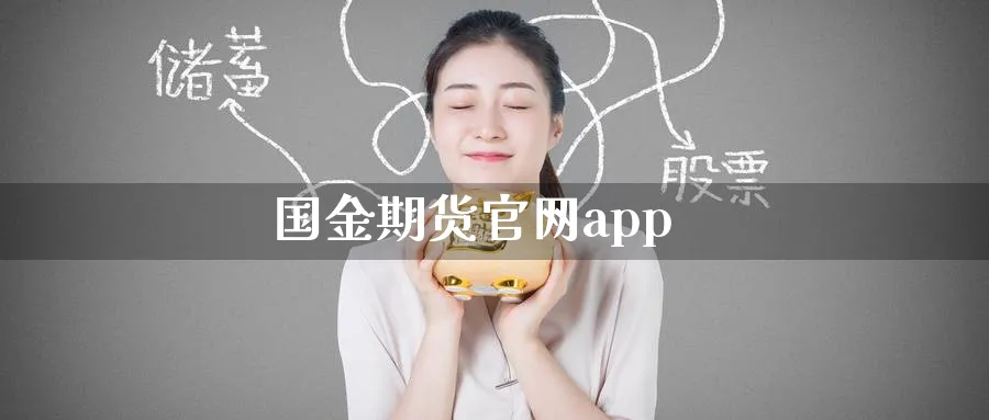 国金期货官网app_德指直播室_第1张_51期货直播网 国金期货官网app_https://www.51pinbao.com_德指直播室_第1张