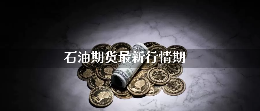 石油期货最新行情期_德指直播室_第1张_51期货直播网 石油期货最新行情期_https://www.51pinbao.com_德指直播室_第1张