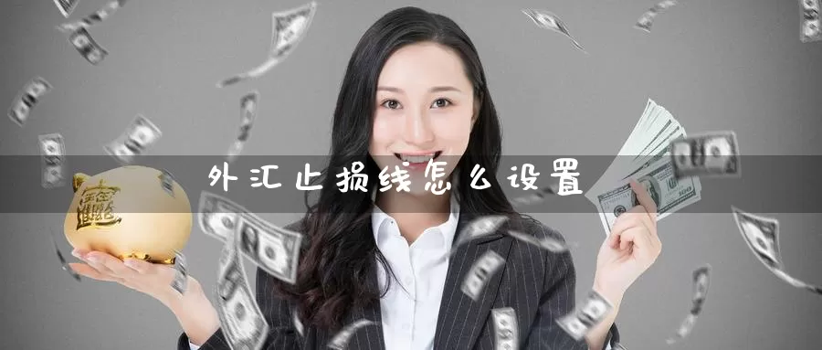 外汇止损线怎么设置_恒指直播室_第1张_51期货直播网 外汇止损线怎么设置_https://www.51pinbao.com_恒指直播室_第1张
