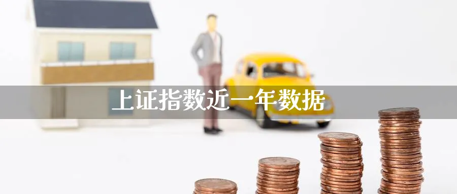 上证指数近一年数据_https://www.51pinbao.com_期货直播室_第1张