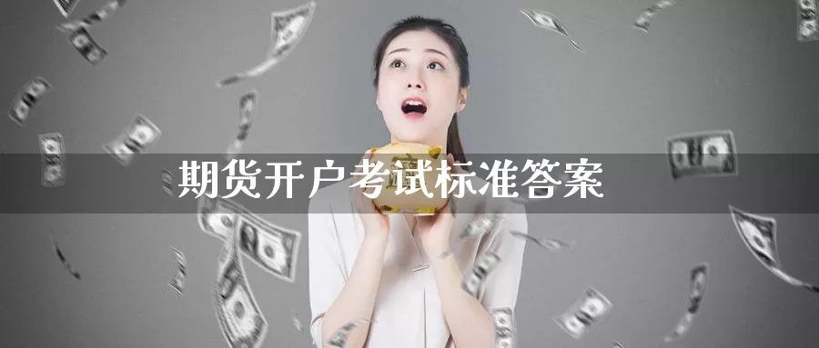 期货开户考试标准答案_恒指直播室_第1张_51期货直播网 期货开户考试标准答案_https://www.51pinbao.com_恒指直播室_第1张