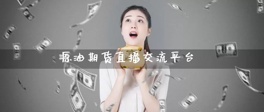 源油期货直播交流平台_纳指直播室_第1张_51期货直播网 源油期货直播交流平台_https://www.51pinbao.com_纳指直播室_第1张